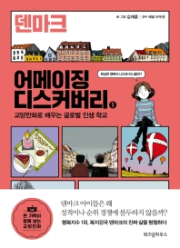 어메이징 디스커버리 1 : 덴마크